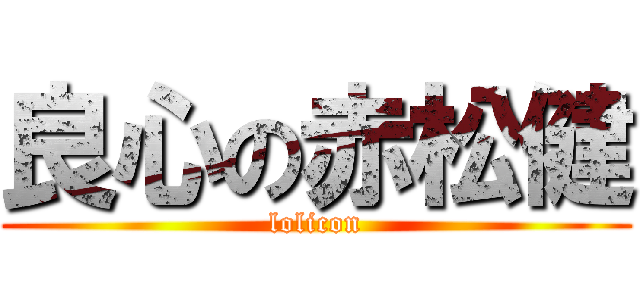 良心の赤松健 (lolicon)