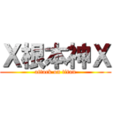 Ｘ根本神Ｘ (attack on titan)