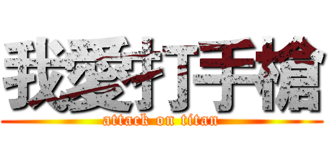 我愛打手槍 (attack on titan)