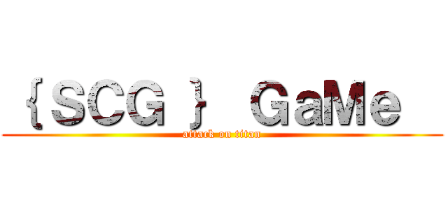 ｛ ＳＣＧ ｝ ＧａＭｅ   (attack on titan)