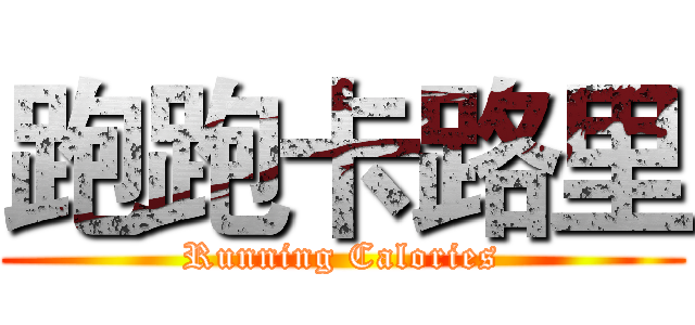 跑跑卡路里 (Running Calories)