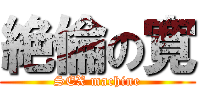 絶倫の寛 (SEX machine)