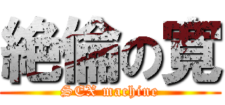 絶倫の寛 (SEX machine)