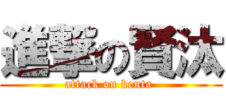 進撃の賢汰 (attack on kenta )