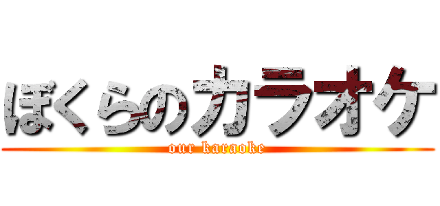 ぼくらのカラオケ (our karaoke)
