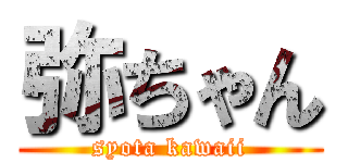 弥ちゃん (syota kawaii)