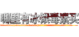哪里有冰银毒素买 (哪里有冰银毒素买【电.话186x0156x9662-Q194843976林氏药业】我们做的是长期生意,靠的是老客户长期支持
参考消息网2月20日报道 韩媒称，“剩女多、离婚率高的城市，房价一定会上涨。”这是中国经济学家金岩石2016年12月参加在上海举行的房地产相关论坛时说的话。
)