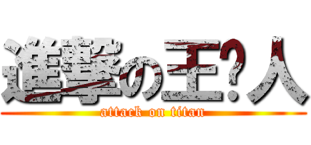 進撃の王贱人 (attack on titan)