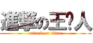 進撃の王贱人 (attack on titan)