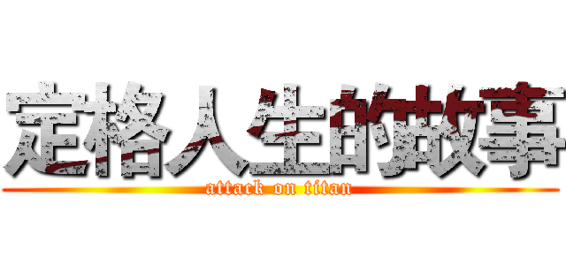 定格人生的故事 (attack on titan)