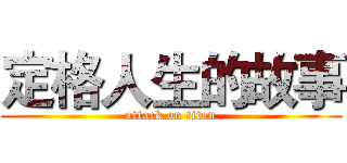 定格人生的故事 (attack on titan)