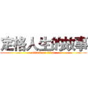 定格人生的故事 (attack on titan)