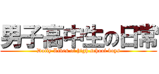 男子高中生の日常 (Daily Lives of high school boys)