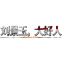 刘景玉，大好人 (attack on titan)