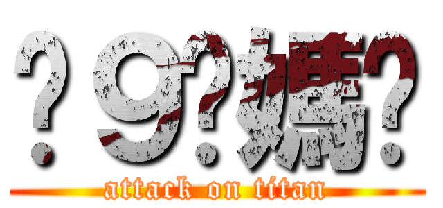 屌９你媽咪 (attack on titan)