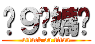 屌９你媽咪 (attack on titan)