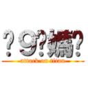 屌９你媽咪 (attack on titan)