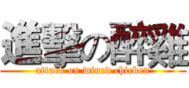 進擊の醉雞 (attack on wined chicken)