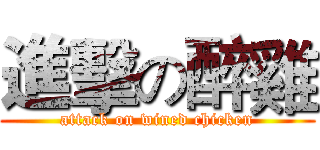 進擊の醉雞 (attack on wined chicken)