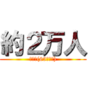 約２万人 (高齢者(65歳以上))