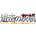 进击の灰机 (attack on titan)