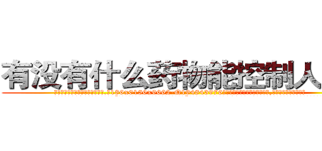 有没有什么药物能控制人变傻 (有没有什么药物能控制人变傻【电.话186x0156x9662-Q194843976林氏药业】我们做的是长期生意,靠的是老客户长期支持
参考消息网2月20日报道 韩媒称，“剩女多、离婚率高的城市，房价一定会上涨。”这是中国经济学家金岩石2016年12月参加在上海举行的房地产相关论坛时说的话。
)