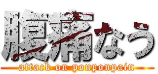 腹痛なう (attack on ponponpain)