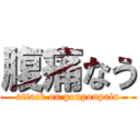 腹痛なう (attack on ponponpain)