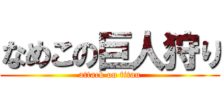 なめこの巨人狩り (attack on titan)