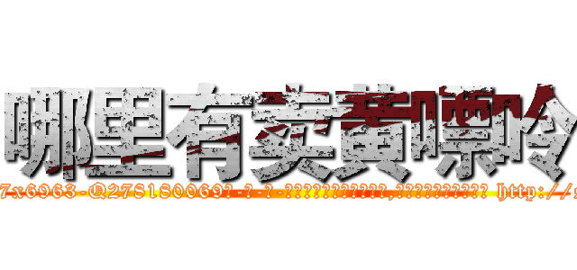 哪里有卖黄嘌呤 (哪里有卖黄嘌呤【电-186x2687x6963-Q278180069元-吉-药-业】我们做的是长期生意,靠的是老客户长期支持 http://sngk.net/ysq9J3
)