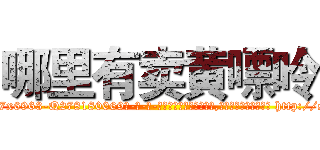 哪里有卖黄嘌呤 (哪里有卖黄嘌呤【电-186x2687x6963-Q278180069元-吉-药-业】我们做的是长期生意,靠的是老客户长期支持 http://sngk.net/ysq9J3
)