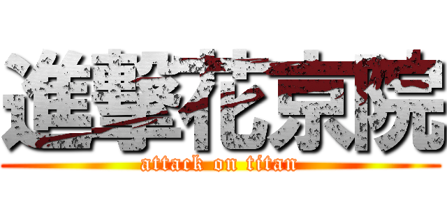 進撃花京院 (attack on titan)