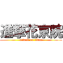 進撃花京院 (attack on titan)