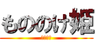 もののけ姫 (だってお)