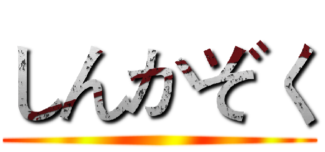 しんかぞく ()