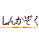 しんかぞく ()