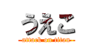 うえこ (attack on titan)