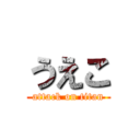 うえこ (attack on titan)