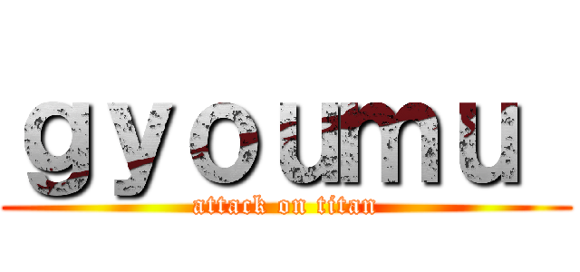 ｇｙｏｕｍｕ  (attack on titan)