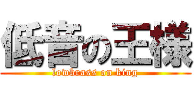 低音の王様 (lowbrass on king)