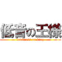 低音の王様 (lowbrass on king)