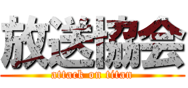 放送協会 (attack on titan)