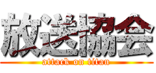 放送協会 (attack on titan)