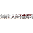 如何让人丧不能说话 (如何让人丧不能说话【电.话186x0156x9662-Q194843976林氏药业】我们做的是长期生意,靠的是老客户长期支持
参考消息网2月20日报道 韩媒称，“剩女多、离婚率高的城市，房价一定会上涨。”这是中国经济学家金岩石2016年12月参加在上海举行的房地产相关论坛时说的话。
)