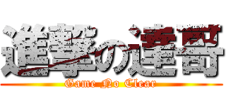 進撃の達哥 (Game No Clear)