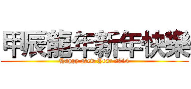 甲辰龍年新年快樂 (Happy New Year 2024)