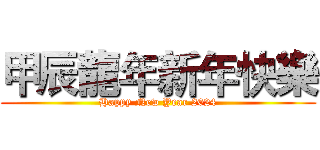 甲辰龍年新年快樂 (Happy New Year 2024)