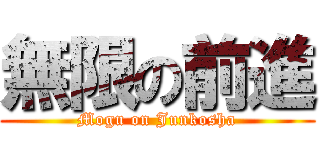 無限の前進 (Mogu on Junkosha)