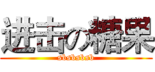 进击の糖果 (sbsbsbsb)