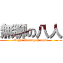 無聊の八人 (Eight Boring People)